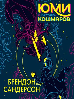cover image of Юми и укротитель кошмаров